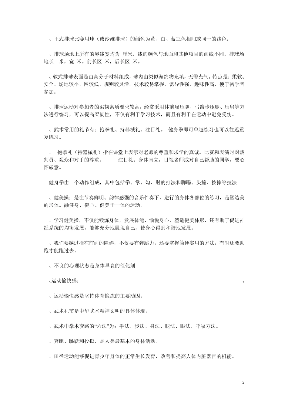 招聘教师公共基础知识(体育)_第2页