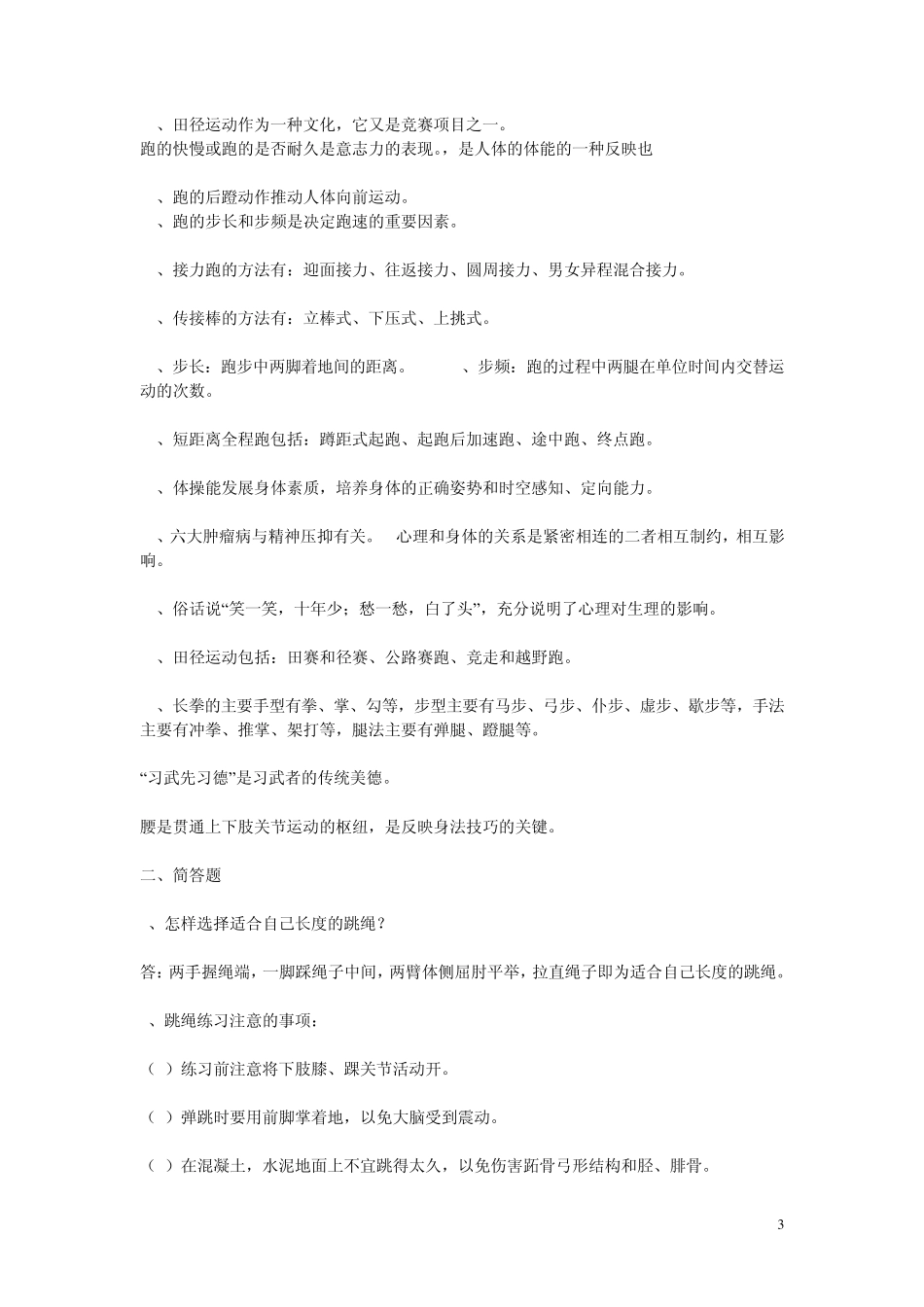 招聘教师公共基础知识(体育)_第3页
