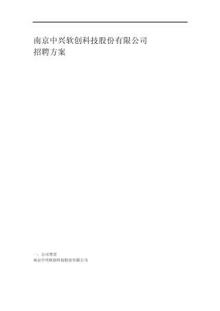 招聘方案(以中兴软创为例)