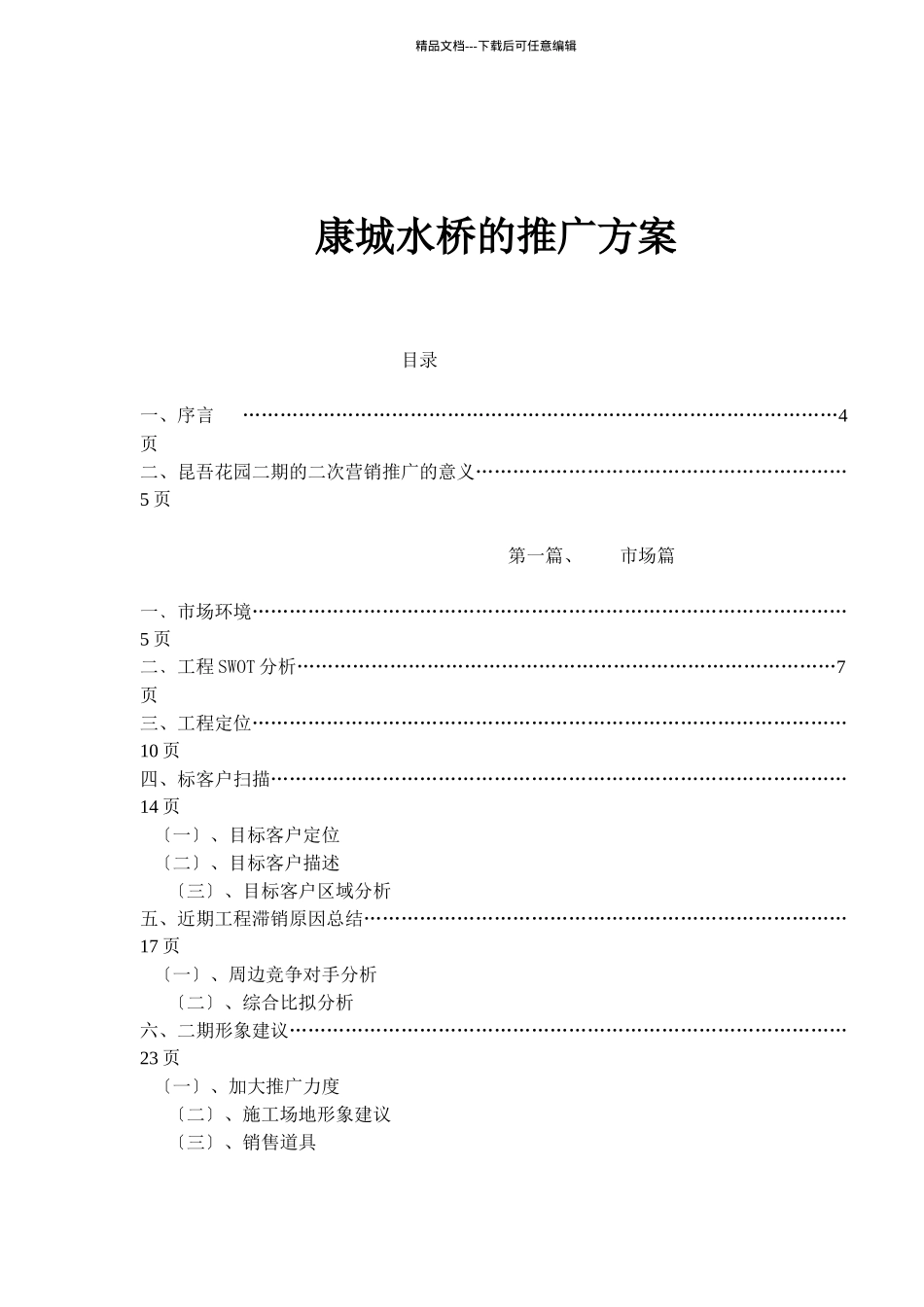 某地产楼盘的推广方案_第1页
