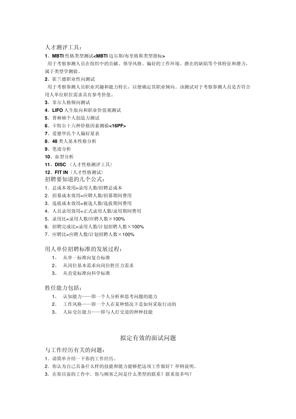 招聘方法工具汇集及面试提问技巧_第2页