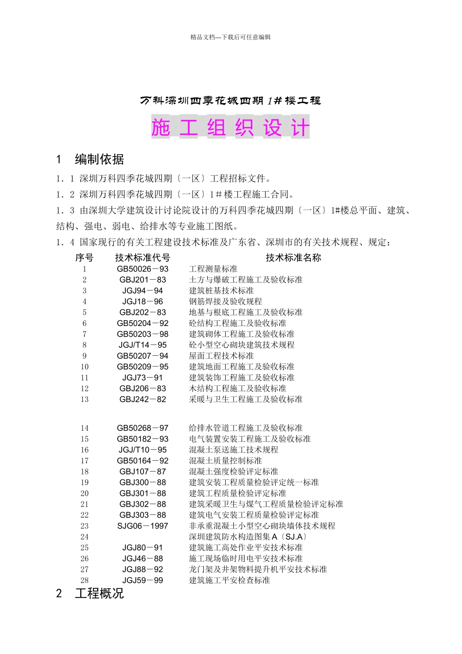 某地产深圳四季花城四期工程施工组织设计_第1页