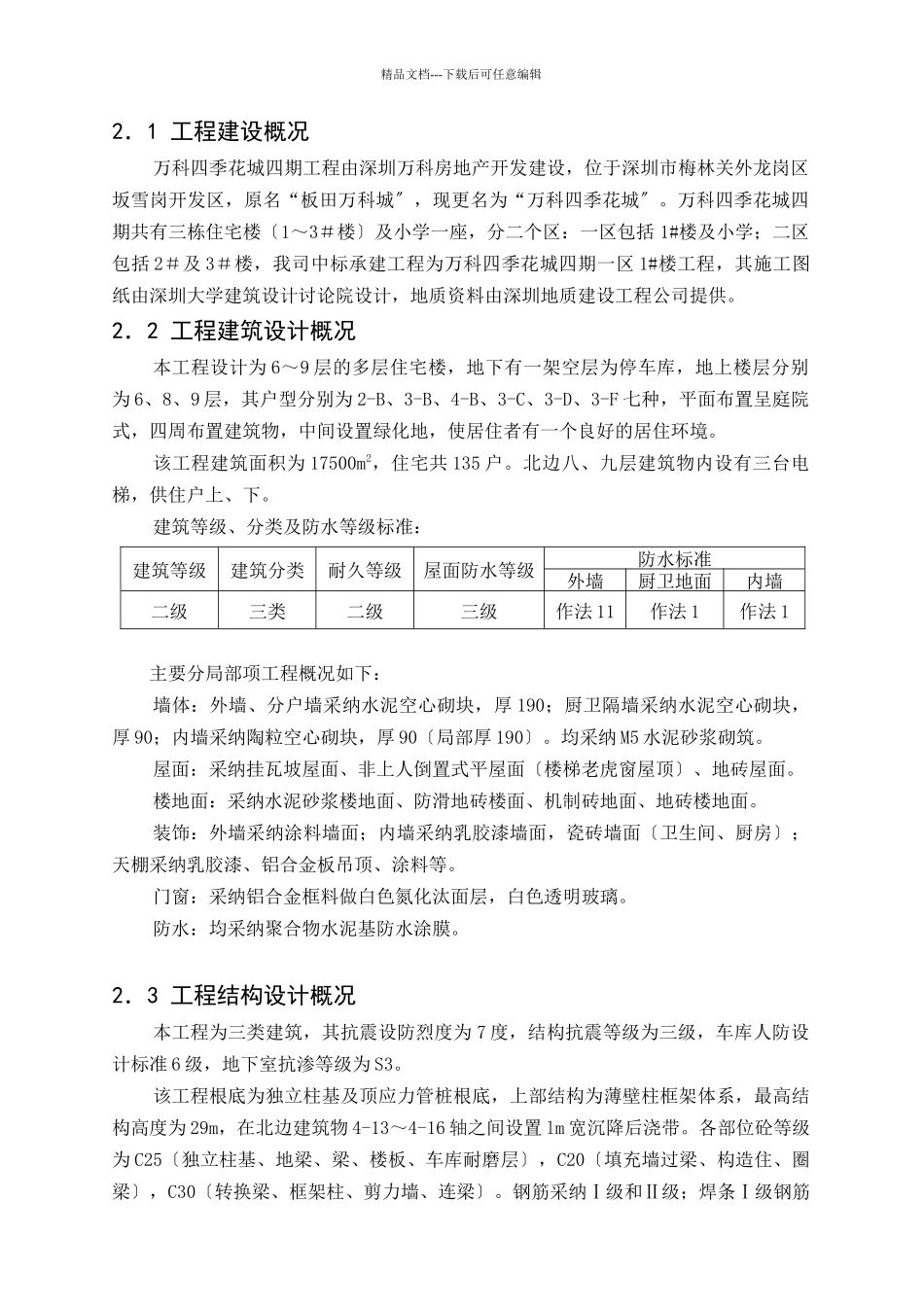 某地产深圳四季花城四期工程施工组织设计_第2页