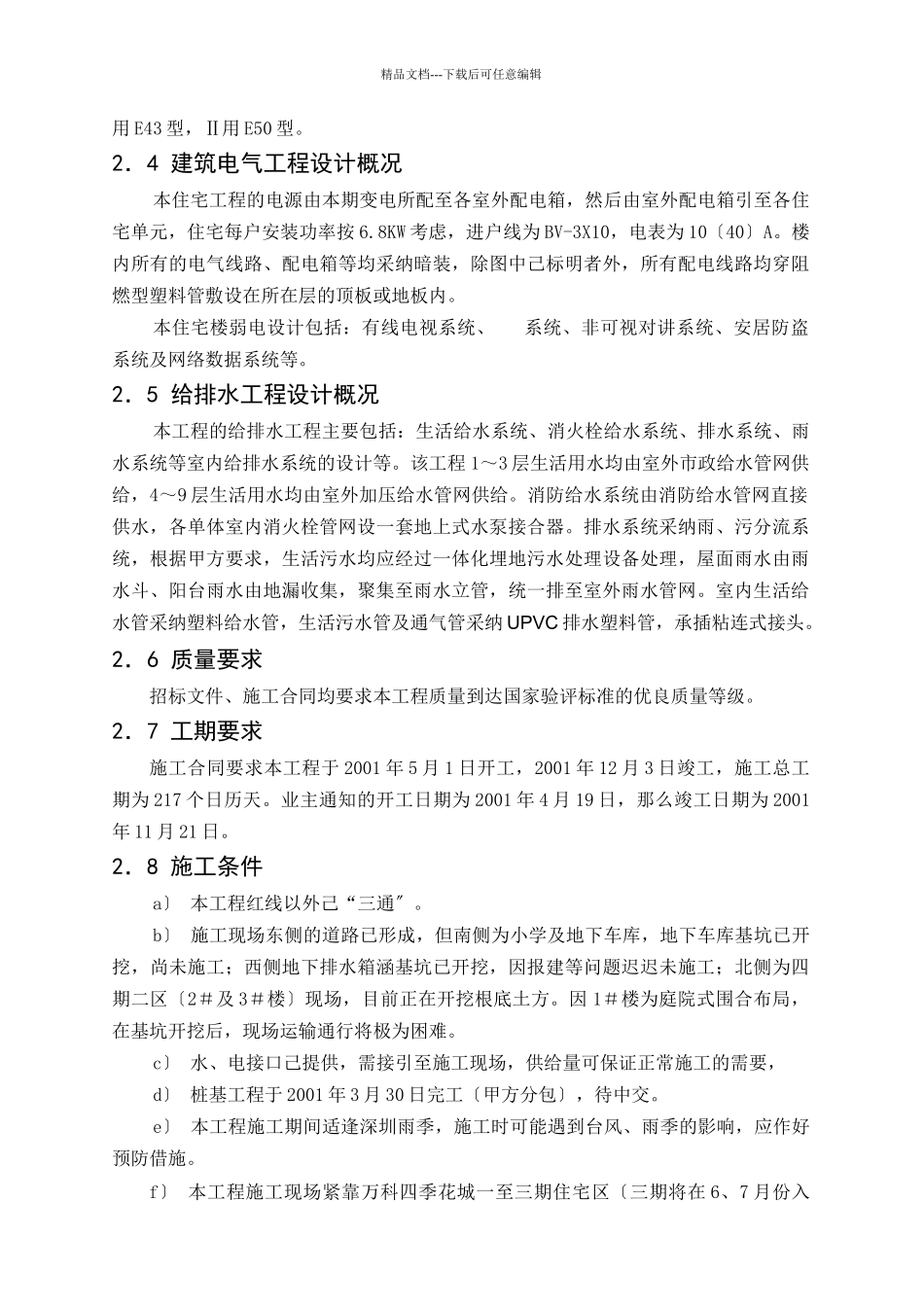 某地产深圳四季花城四期工程施工组织设计_第3页
