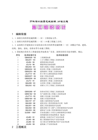 某地产深圳四季花城四期工程施工组织设计
