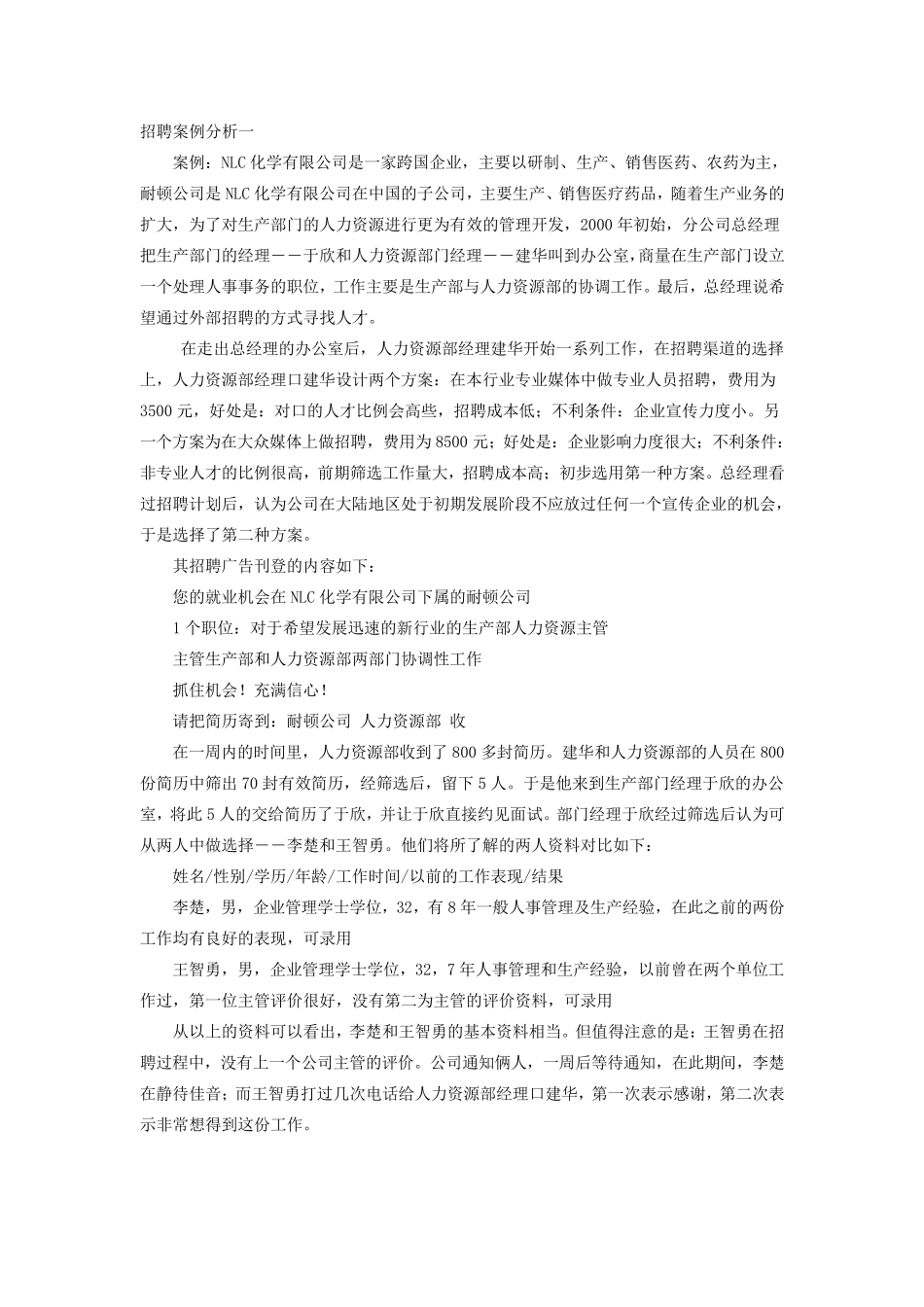 招聘案例分析一_第1页