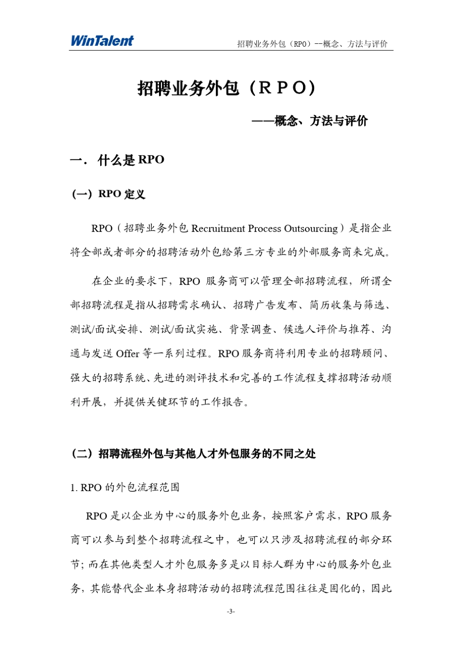招聘流程外包概念、方法与评价_第3页