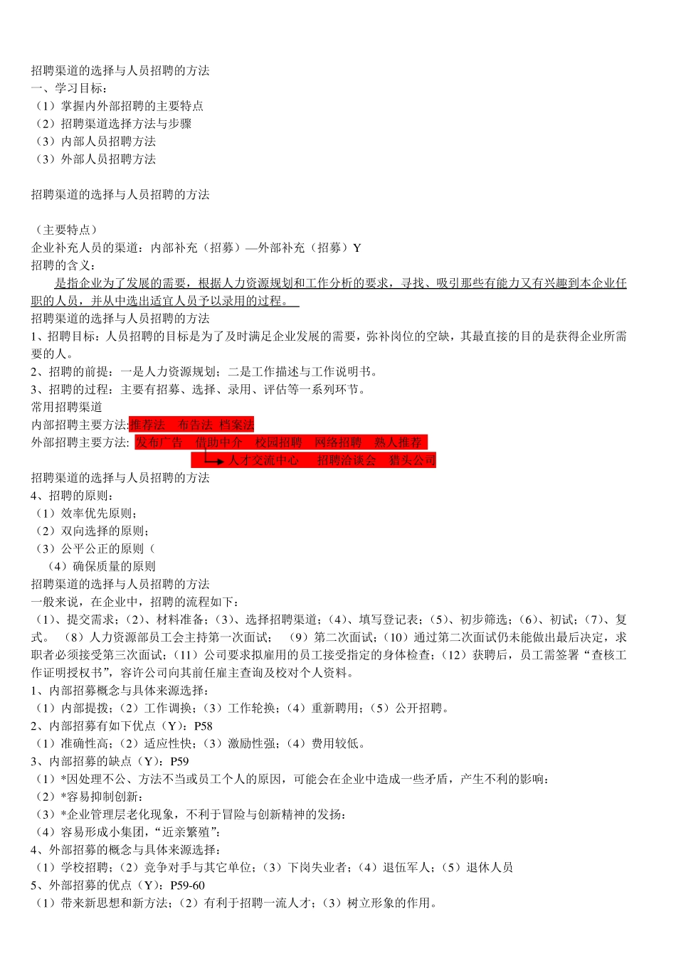 招聘渠道的选择与人员招聘的方法_第1页