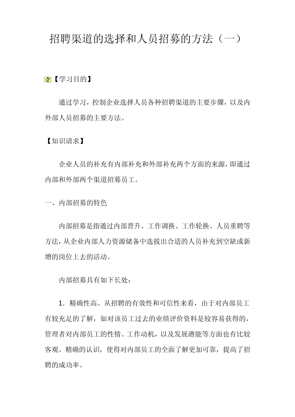 招聘渠道的选择和人员招募的方法_第1页