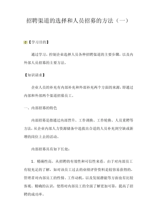 招聘渠道的选择和人员招募的方法