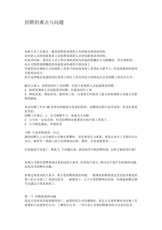 招聘的难点与问题