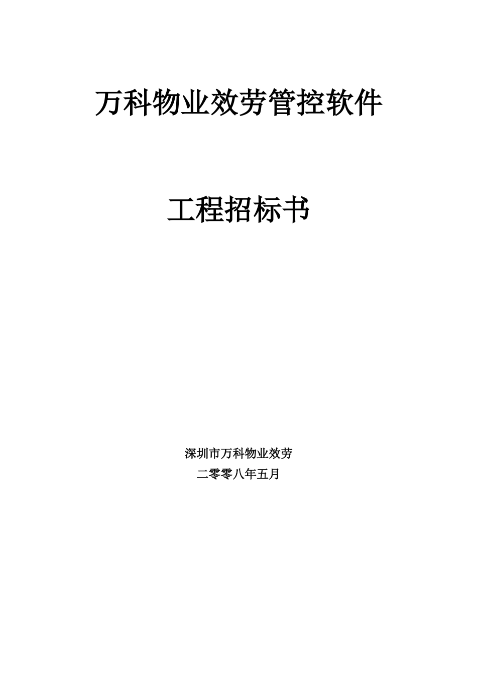 某地产物业管理系统软件项目招标书_第1页