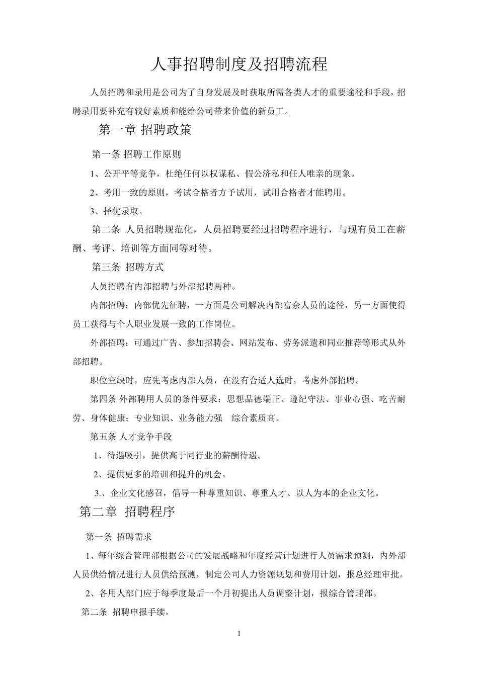 招聘程序文件_第1页