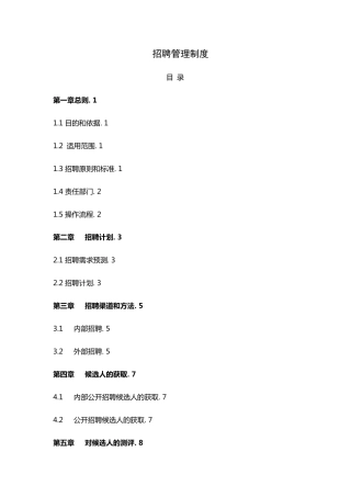 招聘管理制度(14页)