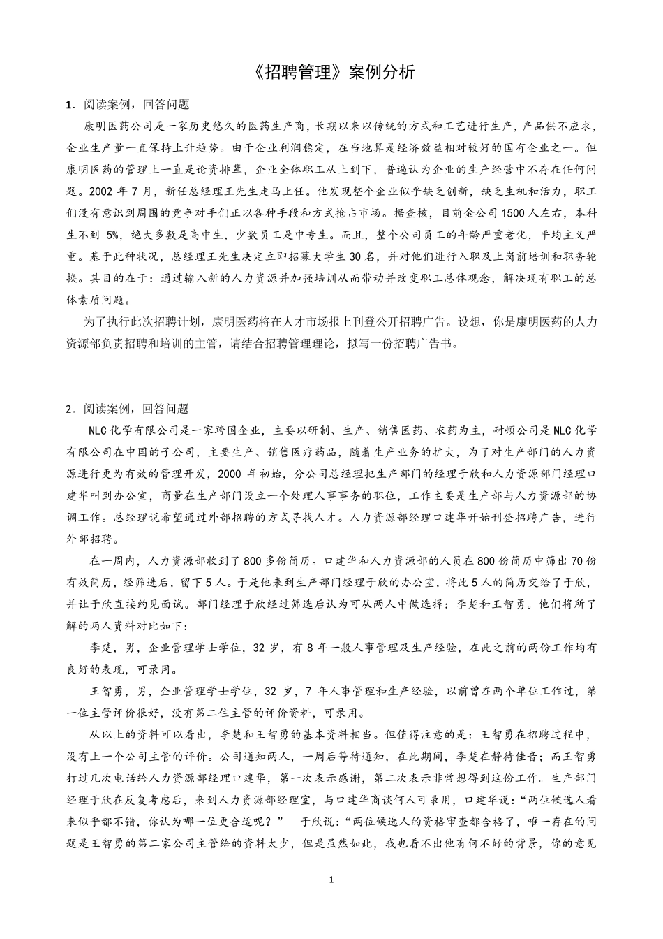 招聘管理案例分析_第1页