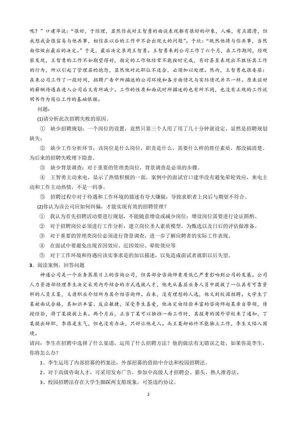 招聘管理案例分析_第2页