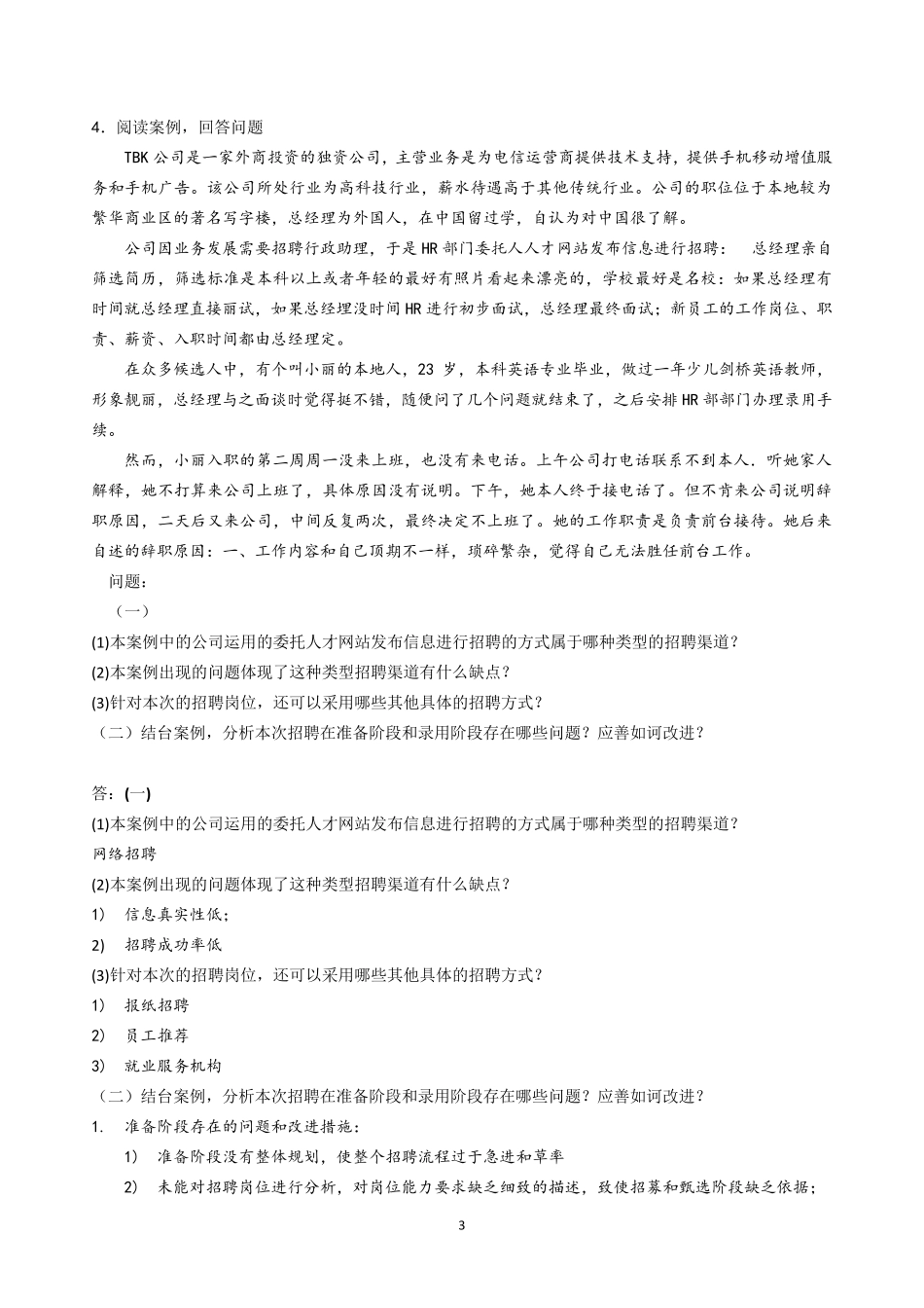 招聘管理案例分析_第3页