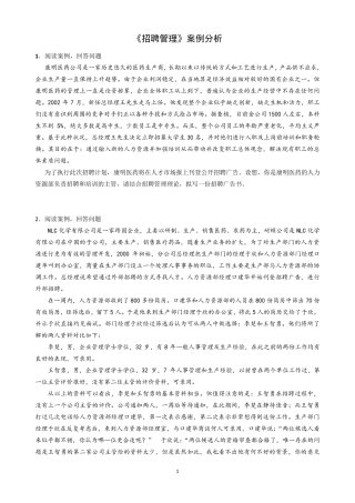 招聘管理案例分析