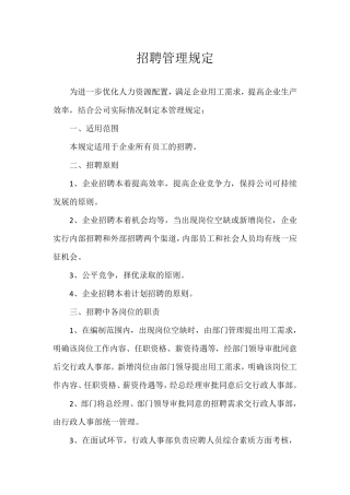 招聘管理规定