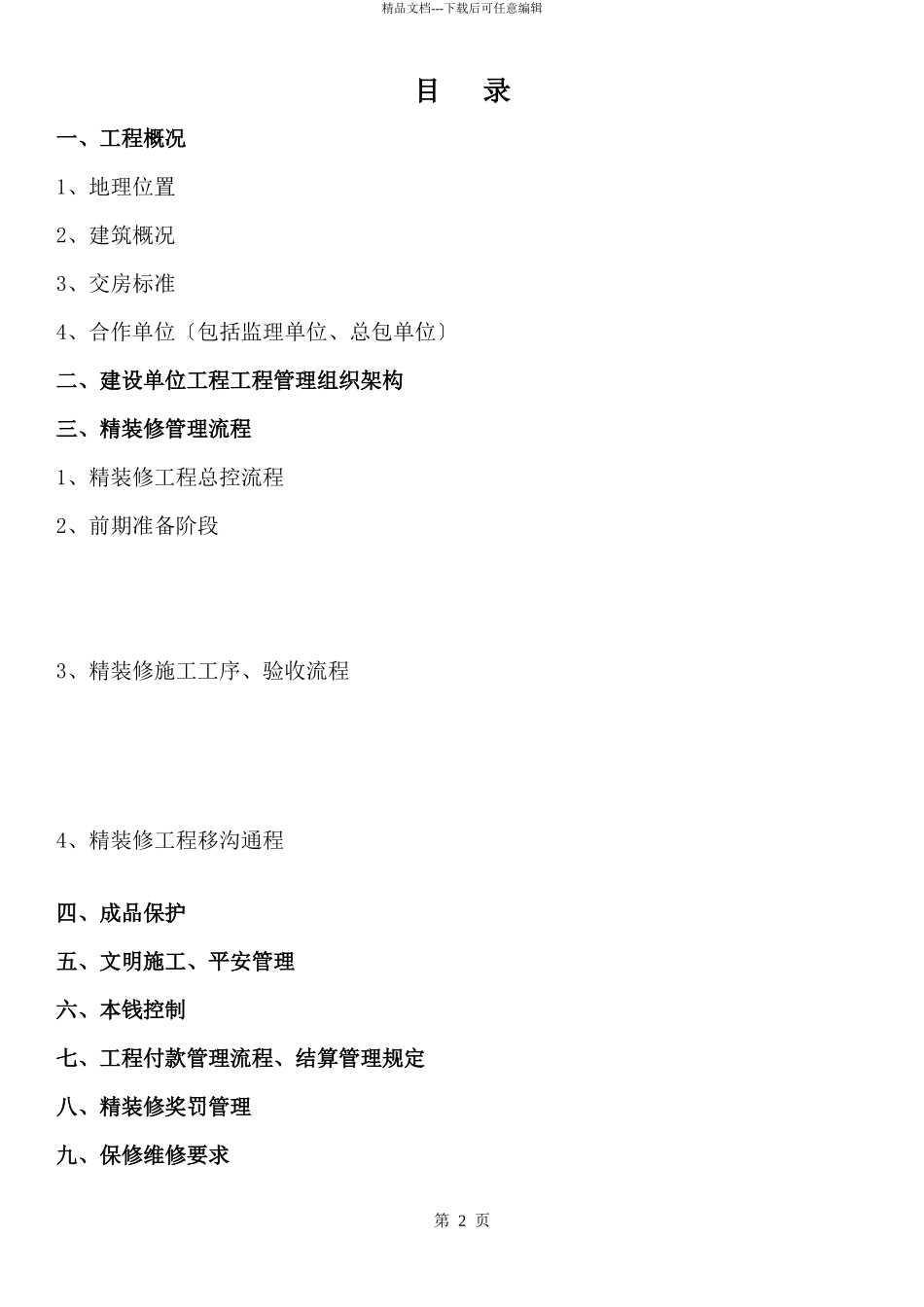 某地产精装修工程管理指导书_第2页