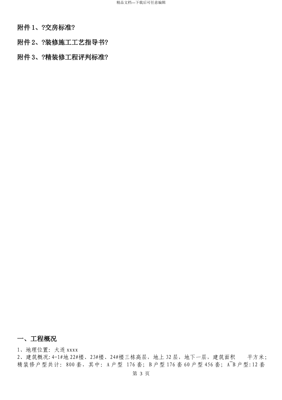 某地产精装修工程管理指导书_第3页