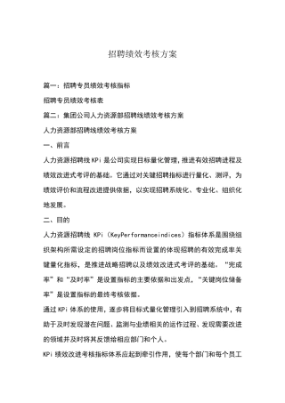 招聘绩效考核方案