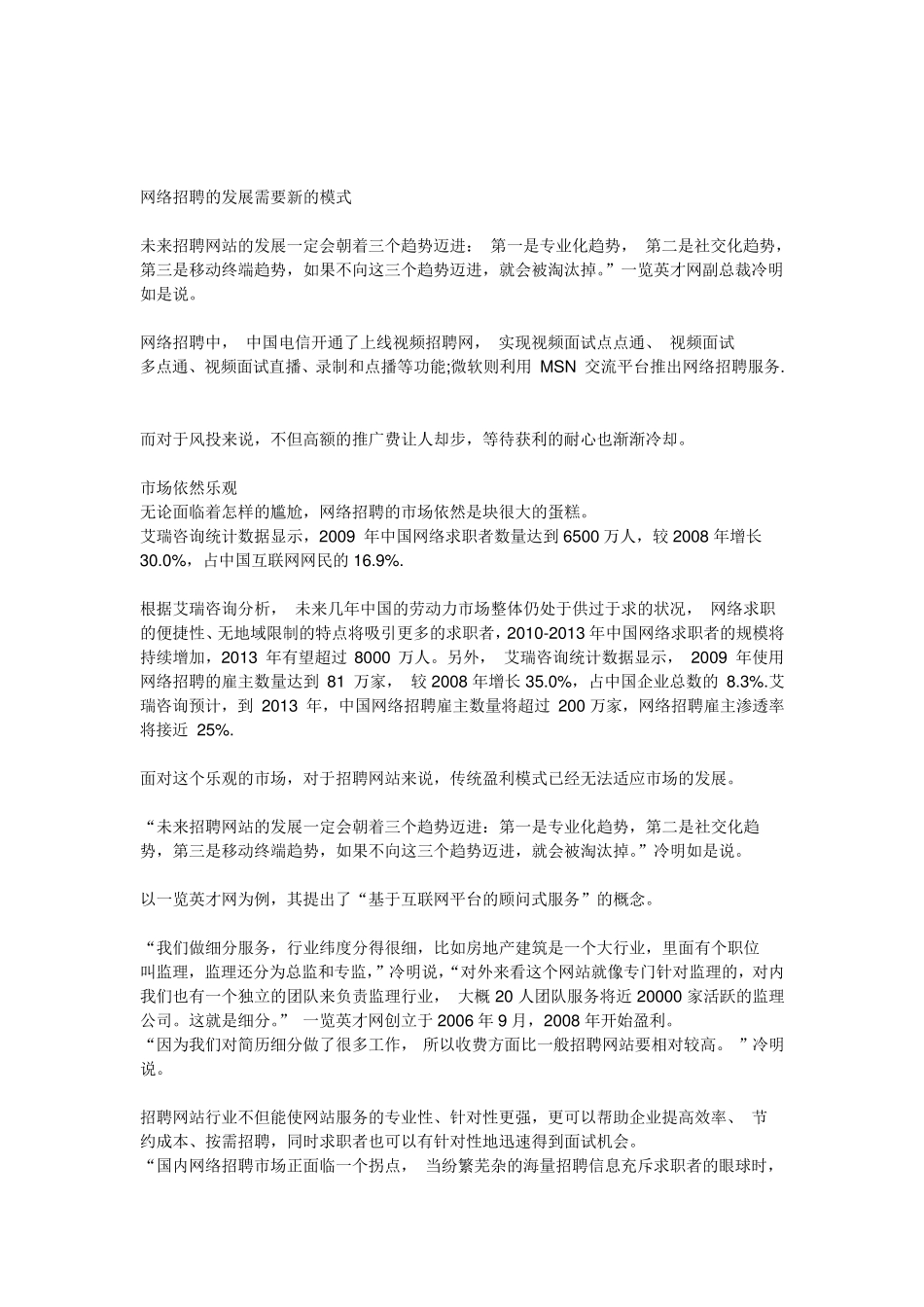 招聘网站的创新模式_第1页