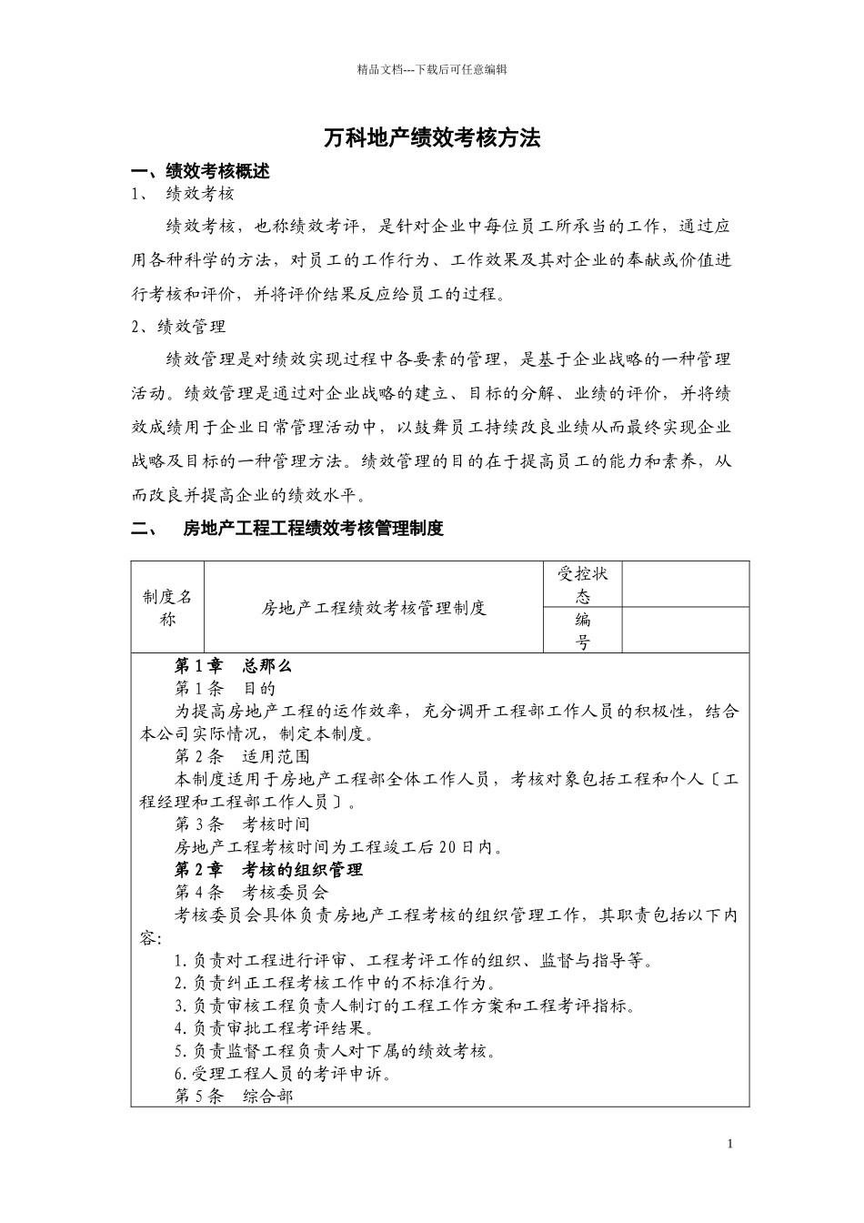 某地产绩效考核体系160257209_第1页