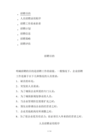 招聘计划与招聘策略