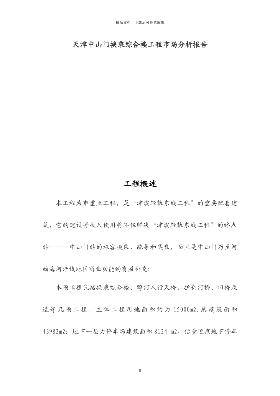 某地产综合楼项目市场分析报告_第1页