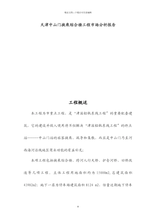 某地产综合楼项目市场分析报告