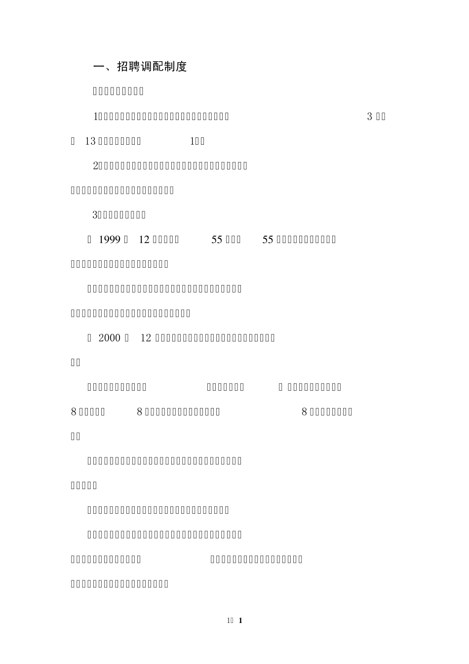 招聘调配制度_第1页