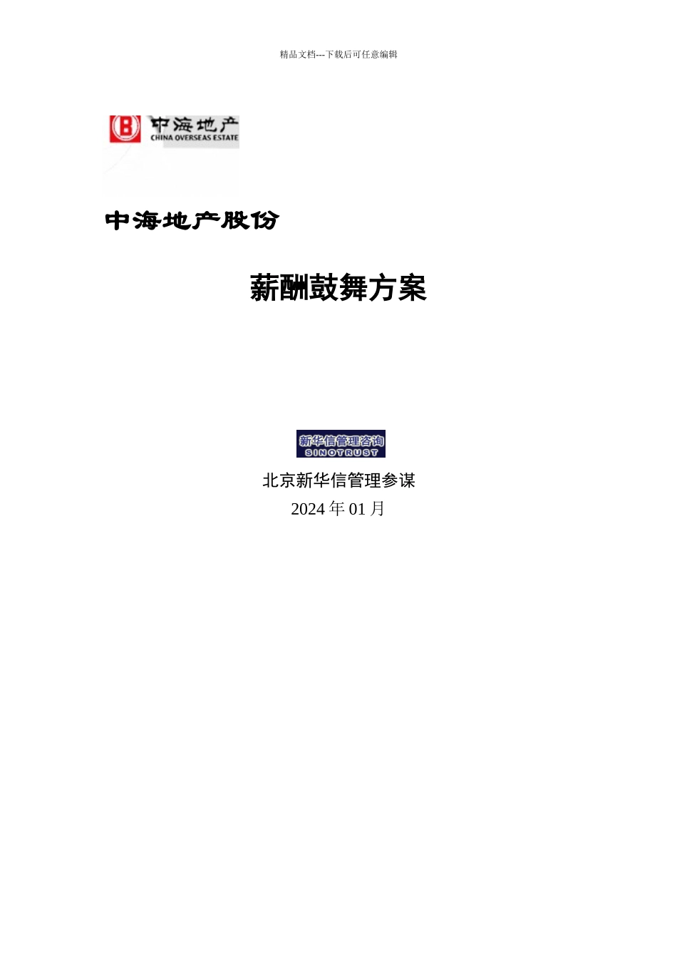 某地产股份公司的薪酬激励方案_第1页