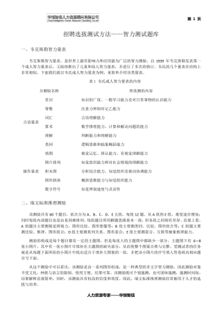 招聘选拔测试方法——智力测试题库