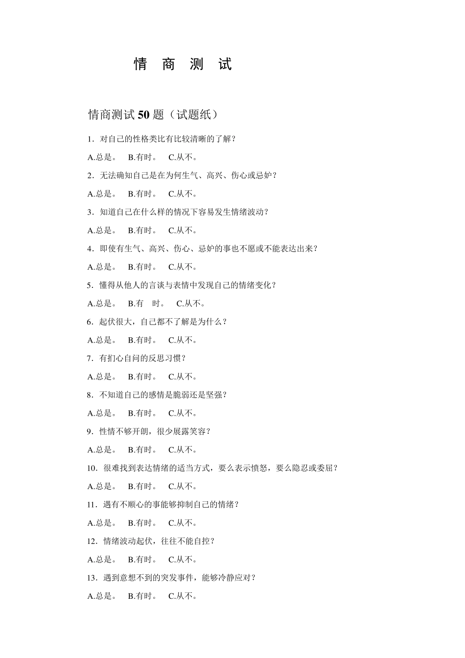 招聘面试情商测试试题及答案和分析_第1页