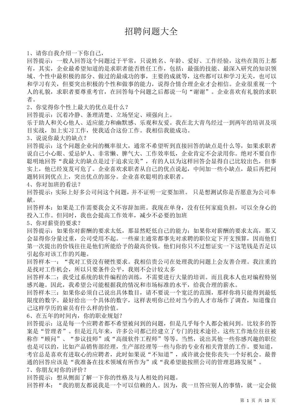 招聘问题大全_第1页