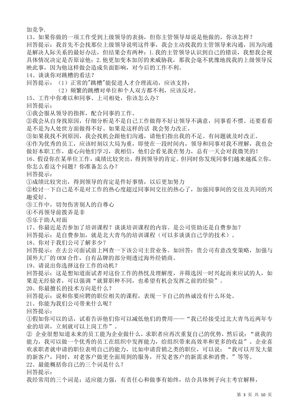 招聘问题大全_第3页