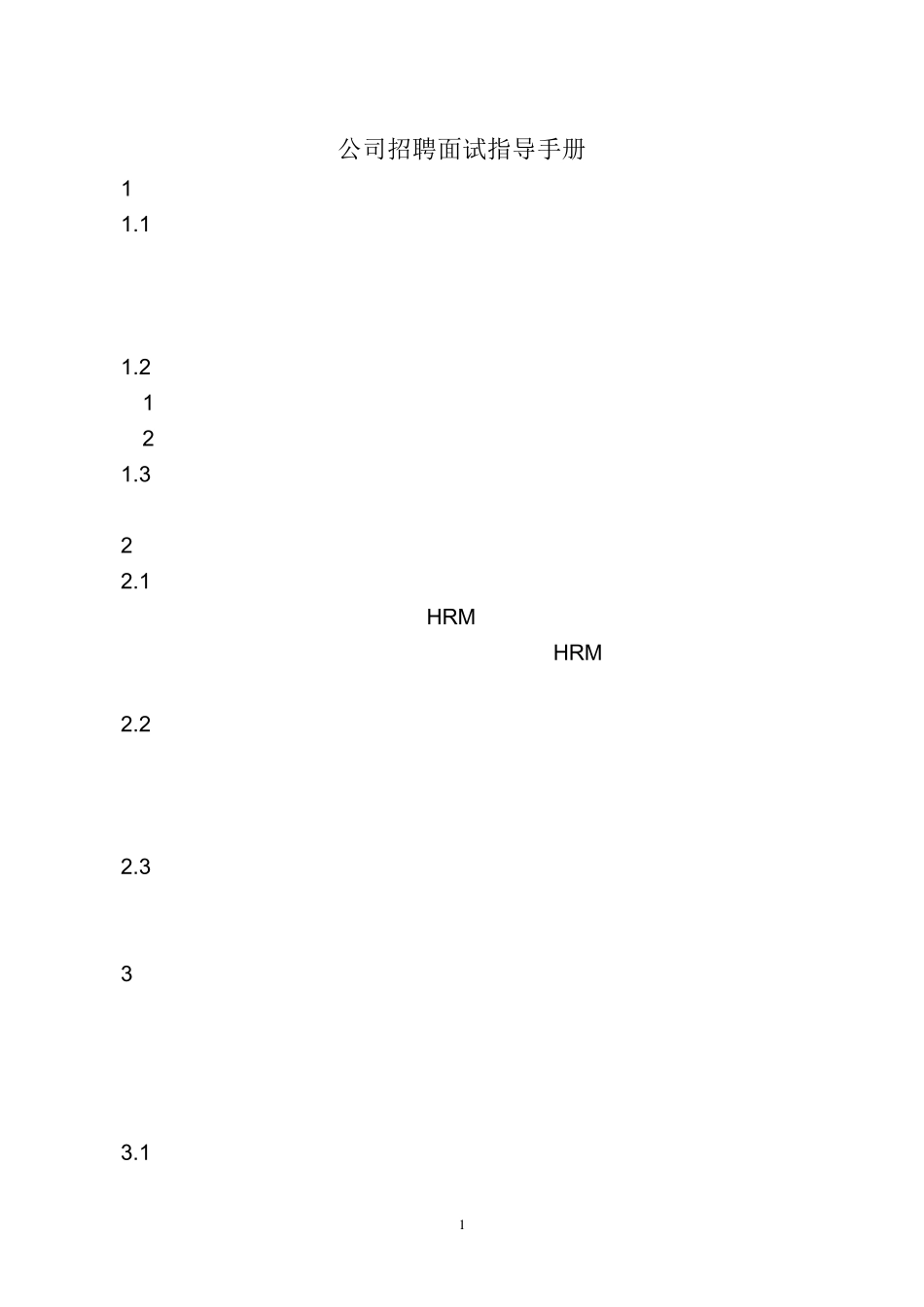 招聘面试指导手册_第1页