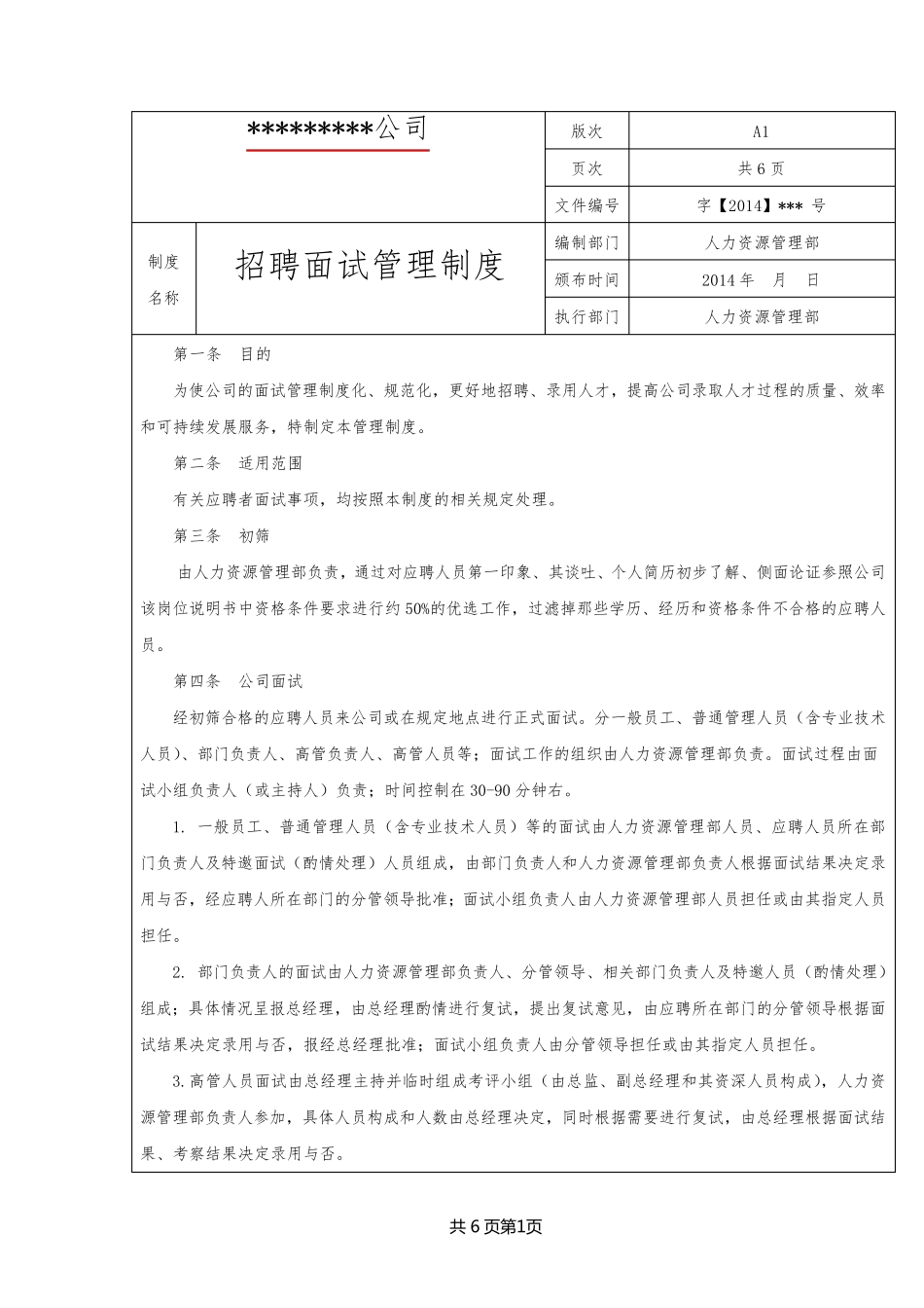 招聘面试管理管理制度_第1页