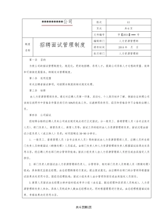 招聘面试管理管理制度
