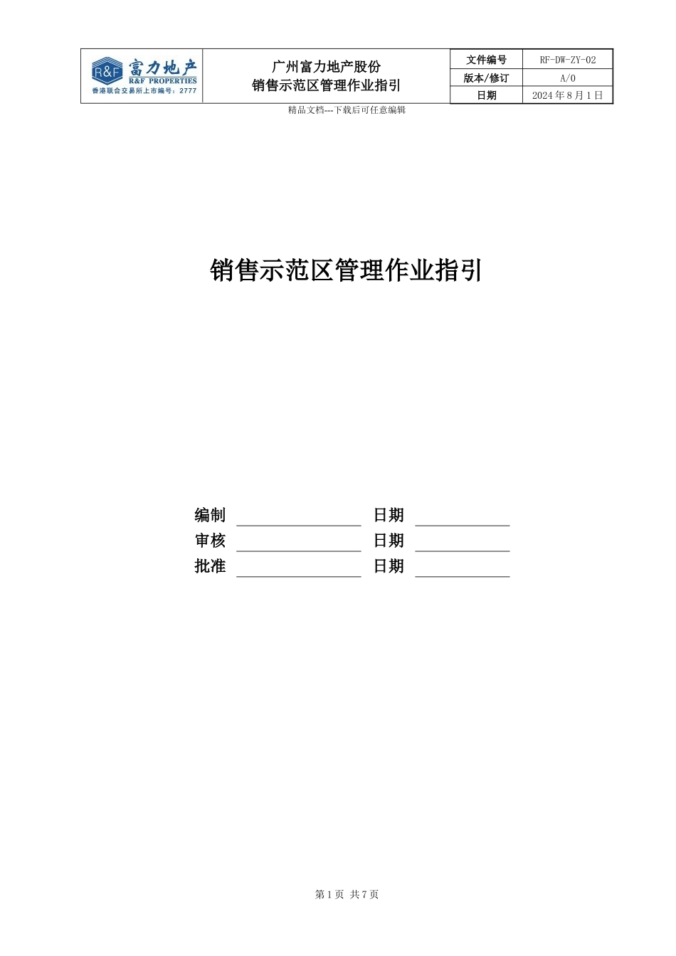 某地产股份有限公司销售示范区管理作业指引_第1页