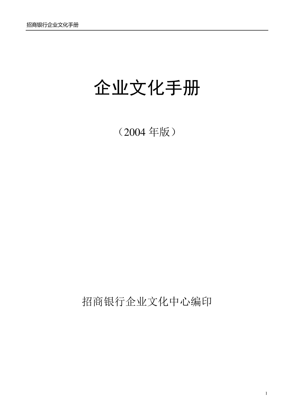 招行企业文化手册_第1页