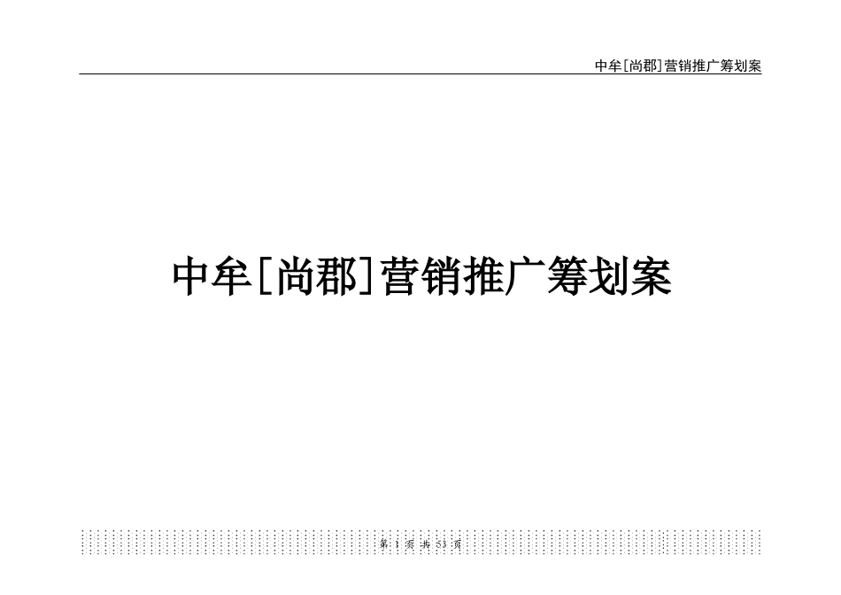 某地产营销推广策划案_第1页