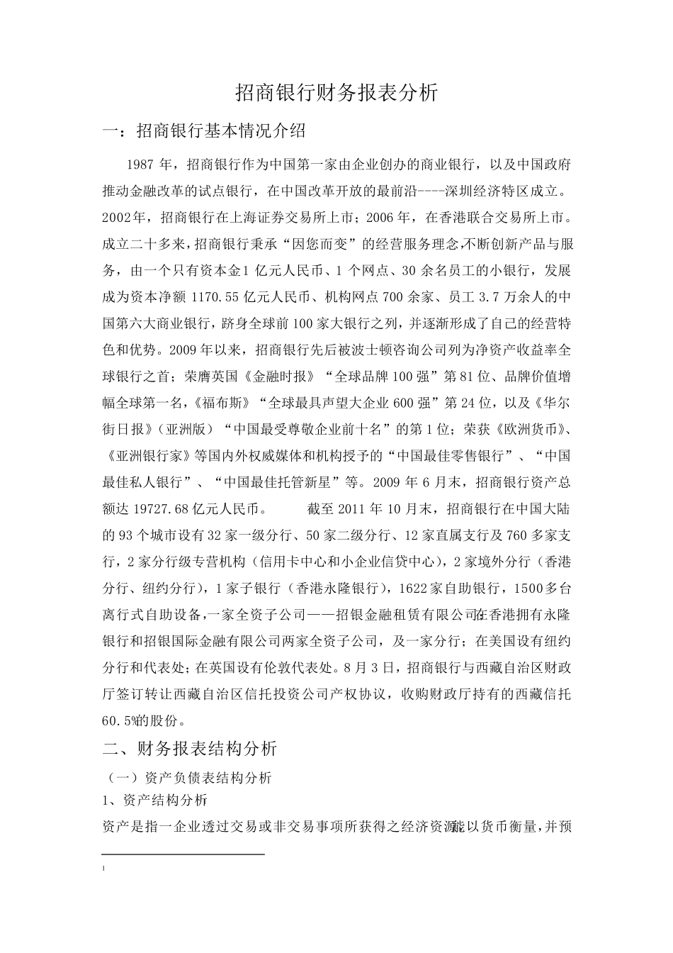 招行银行财务分析报告_第1页