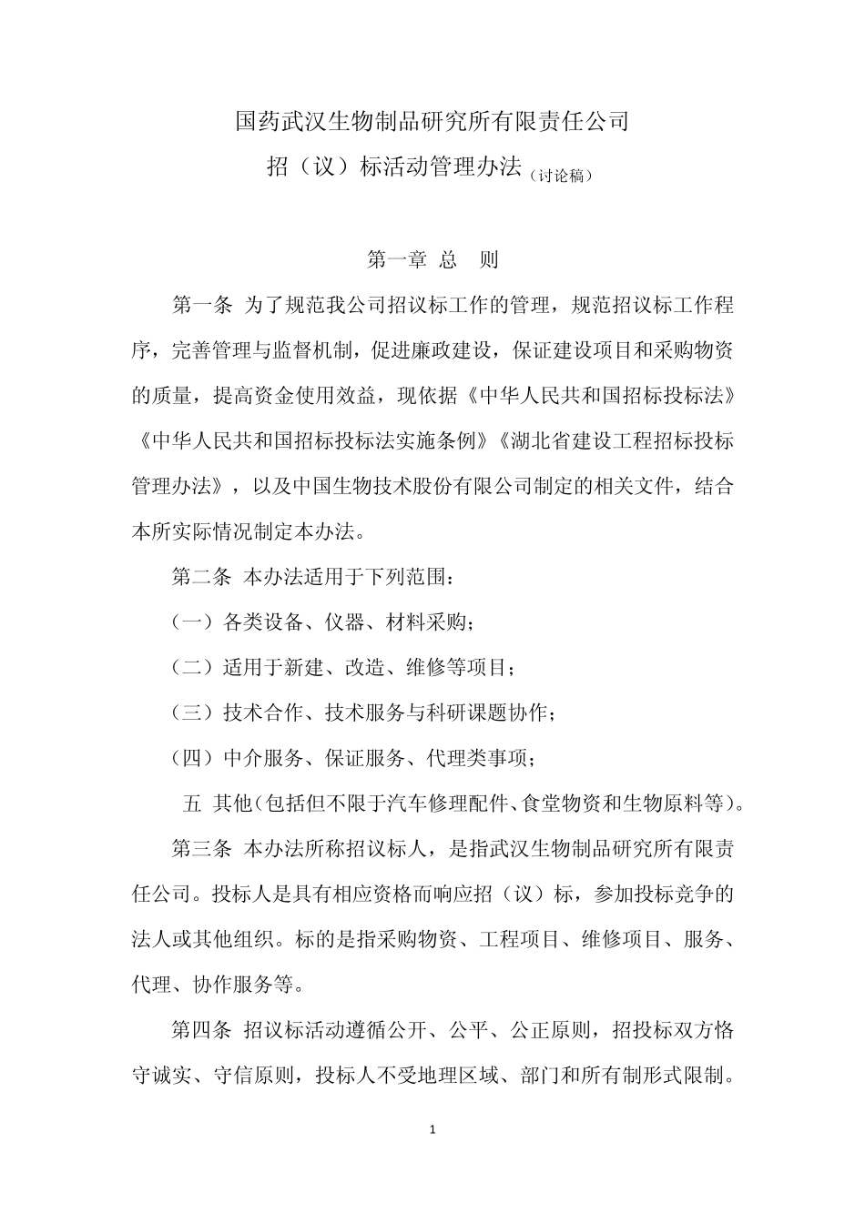 招议标管理办法1_第1页