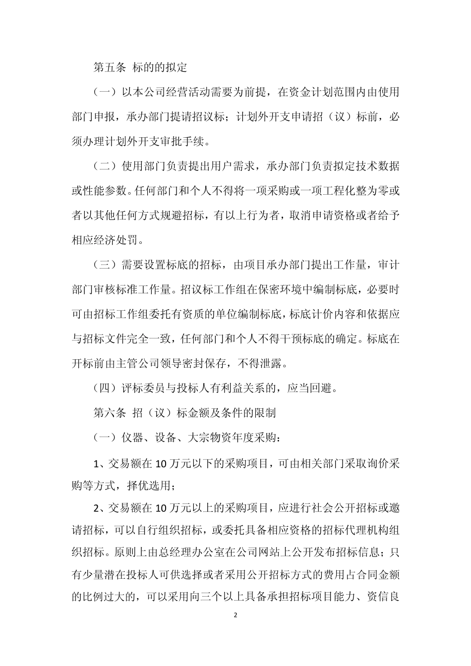 招议标管理办法1_第2页