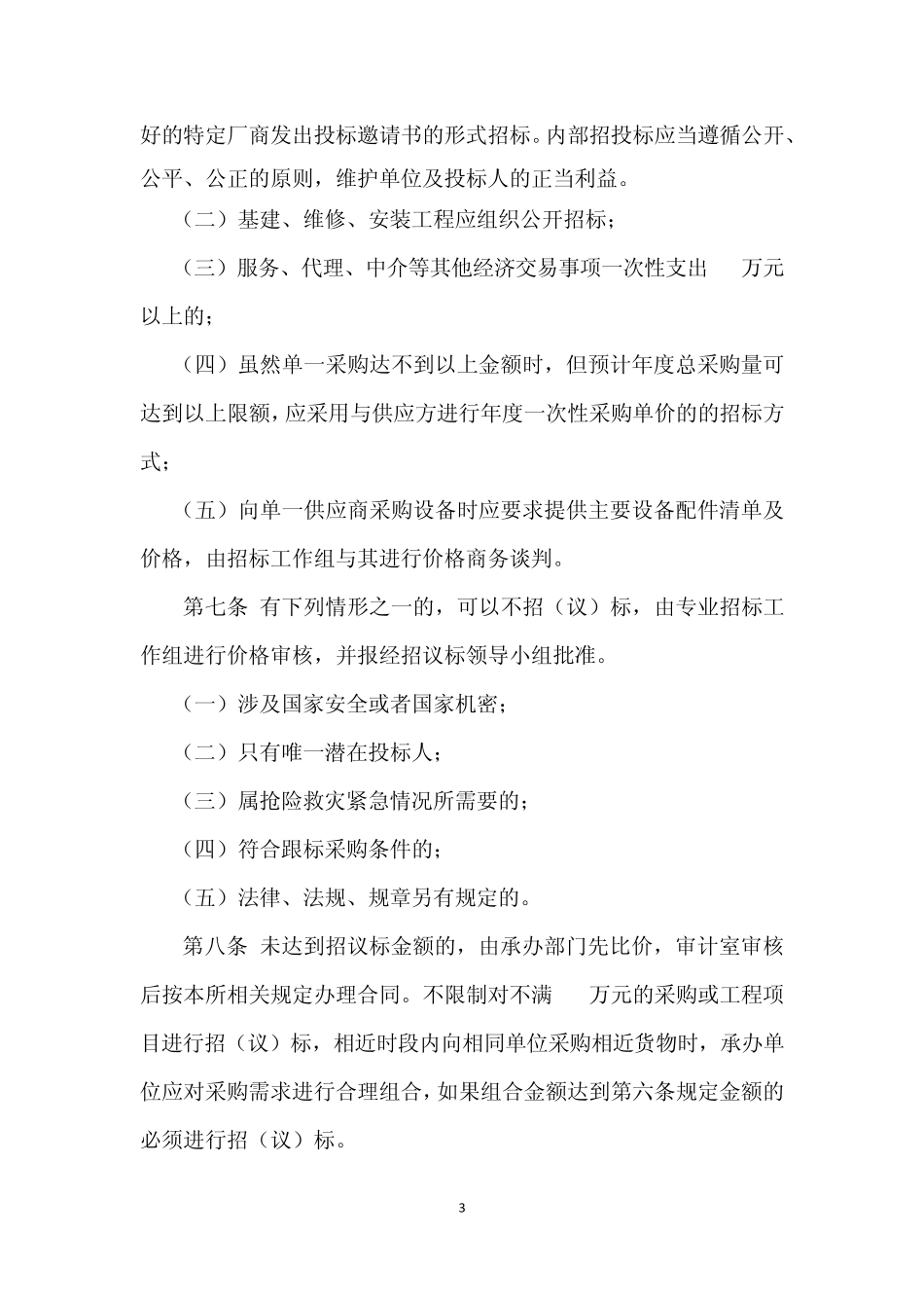 招议标管理办法1_第3页