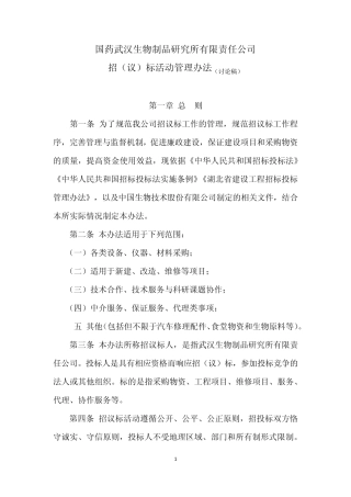 招议标管理办法1