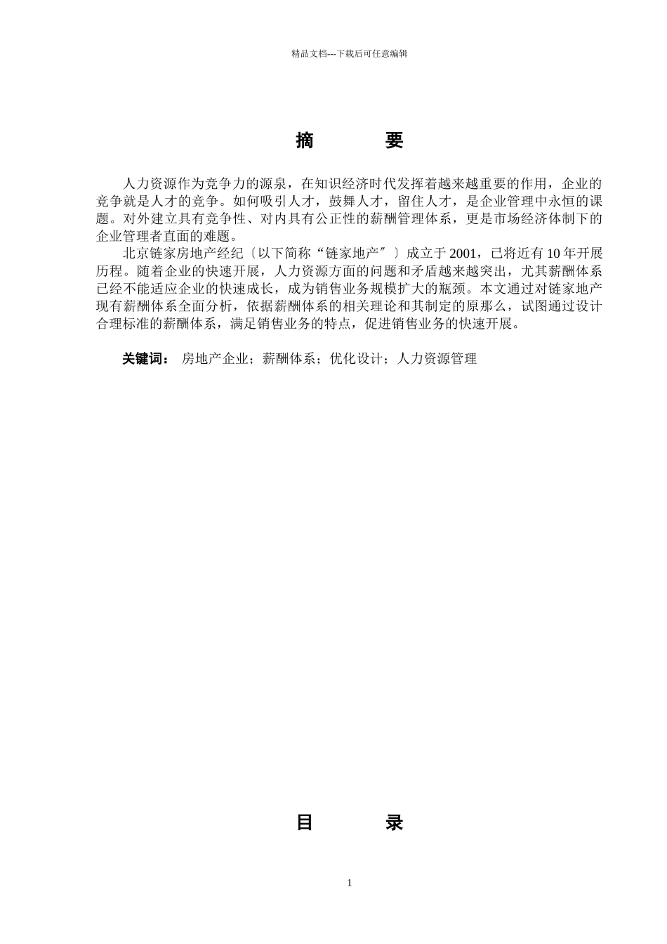 某地产销售人员薪酬体系分析_第2页