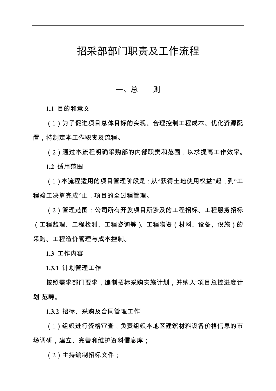 招采部部门职责及工作流程_第1页